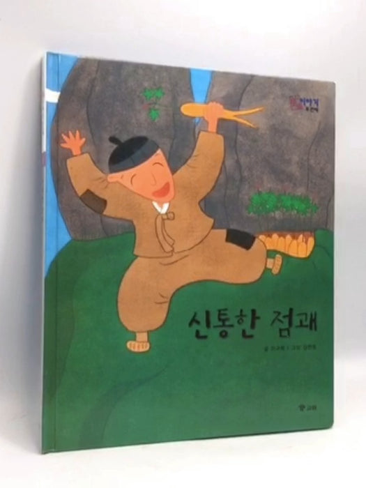 신통한 점괘 - [Hardcover] - 