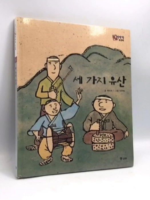 세 가지 유산- [Hardcover] - 