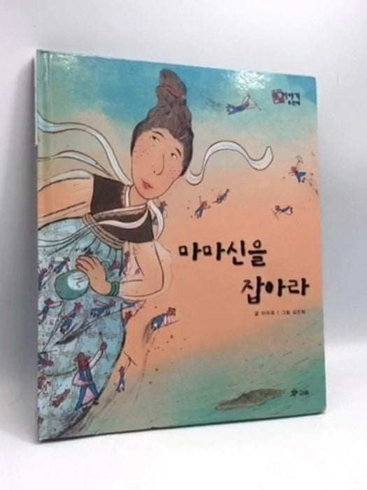 마마신을 잡아라- [Hardcover] -  이미옥 