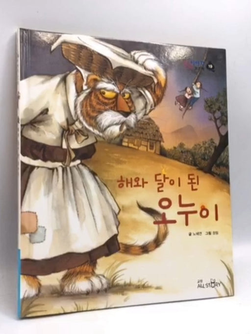 해 와 달 이 된 오누이- [Hardcover] - 노혜연; 