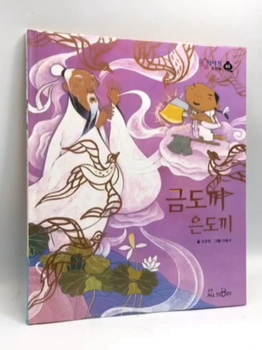 금도끼 은도끼- [Hardcover] - 글:김향금