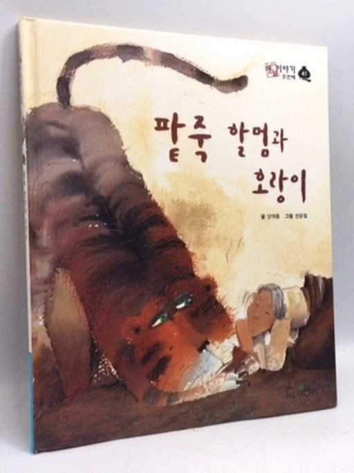 팥죽 할멈과 호랑이- [Hardcover] - 김향금