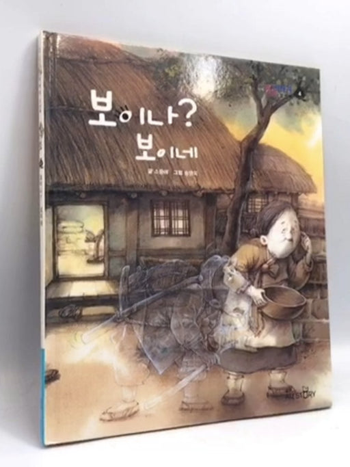 보이나? 보이네- [Hardcover] - 소중애; 