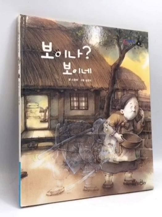 보이나? 보이네- [Hardcover] - 소중애; 