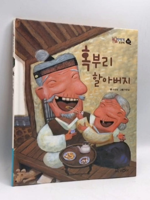 혹부리 할아버지- [Hardcover] - 이성실; 