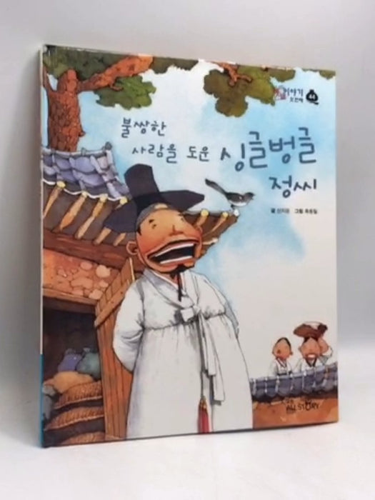 불쌍한 사람 을 도운 싱글벙글 정 씨- [Hardcover] - 신지윤; 