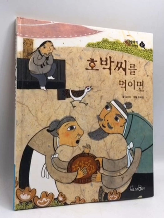 호박씨 를 먹이면- [Hardcover] - 김순이; 