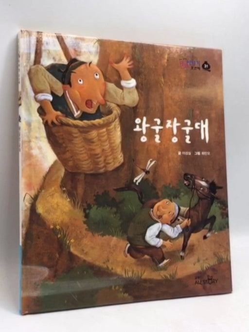 왕굴 장굴대- [Hardcover] - 이성실; 