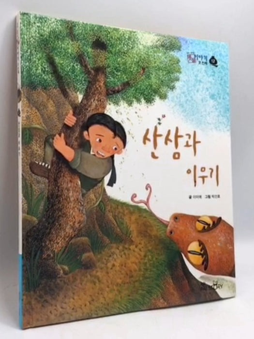 산삼 과 이무기- [Hardcover] - 이미애; 