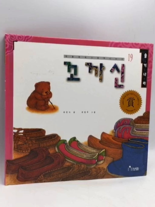 꼬까신- [Hardcover] - 