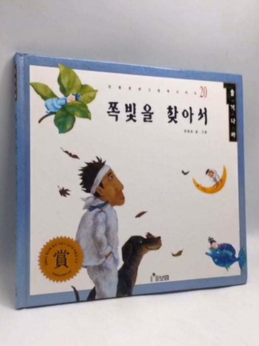 쪽빛을 찾아서- [Hardcover] - 