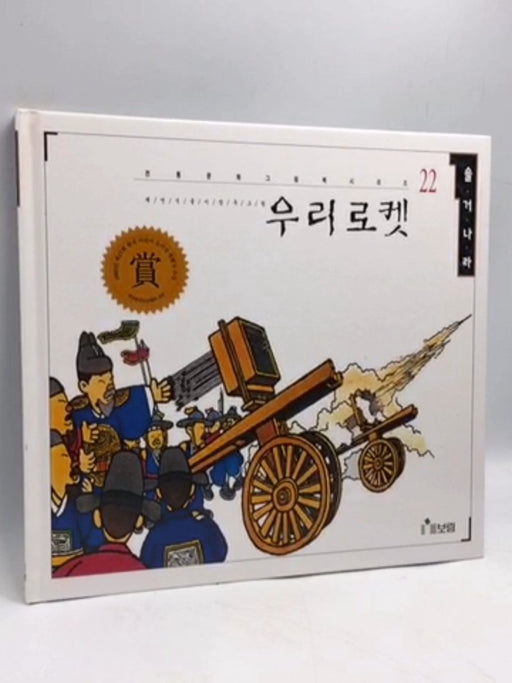 우리로켓 - [Hardcover] - 