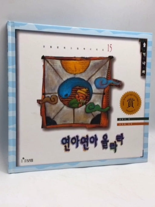 연아연아올라라- [Hardcover] - Myeongja Kim; 