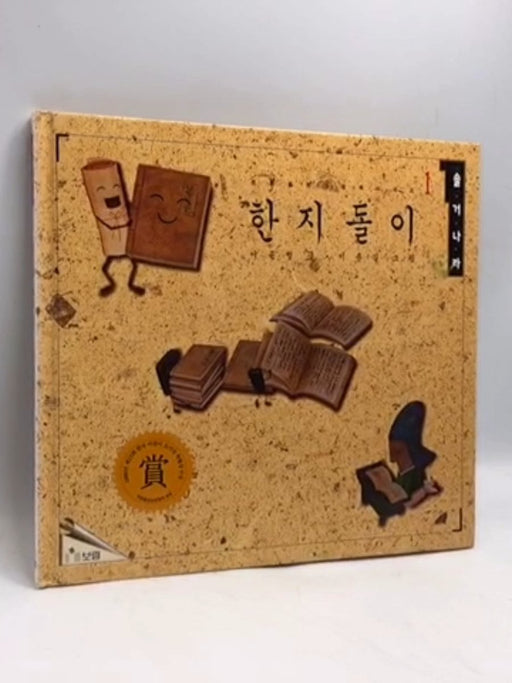 한지돌이 - [Hardcover] - 