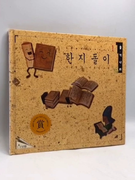 한지돌이 - [Hardcover] - 