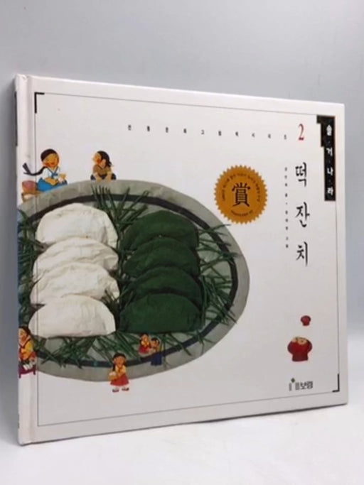 떡잔치- [Hardcover] - 강인희 글 