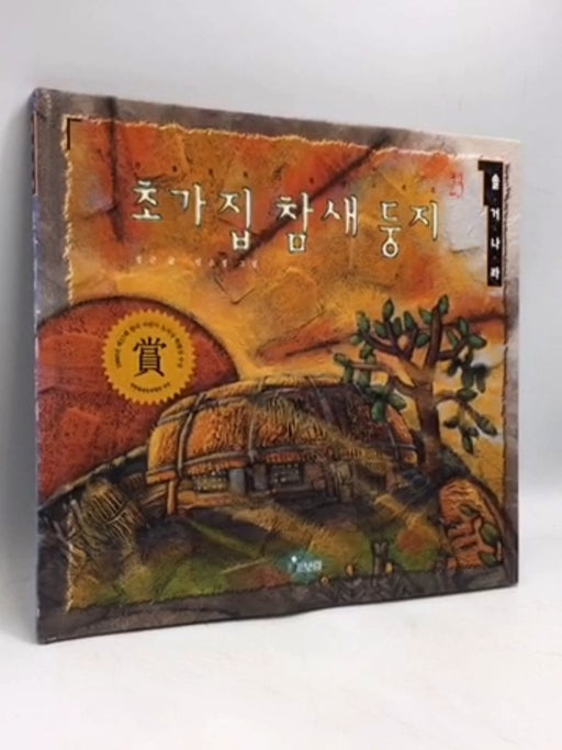 초가집 참새 둥지- [Hardcover] - Geun Chung; 정근; 