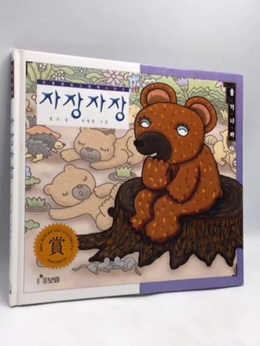 자장자장- [Hardcover] - 