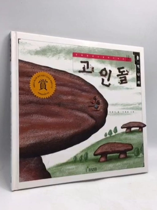 고인돌- [Hardcover] - 