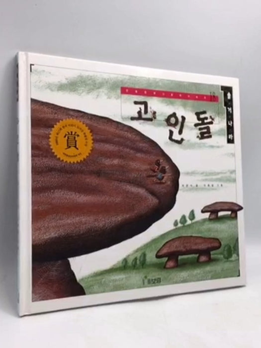 고인돌- [Hardcover] - 