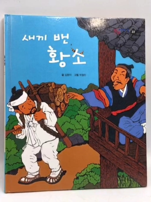  새끼 밴 황소- [Hardcover] -  Kim Hyang-i;