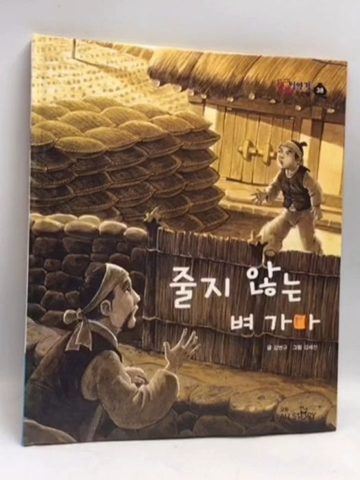줄지 않는 벼 가마- [Hardcover] - 병규 글;