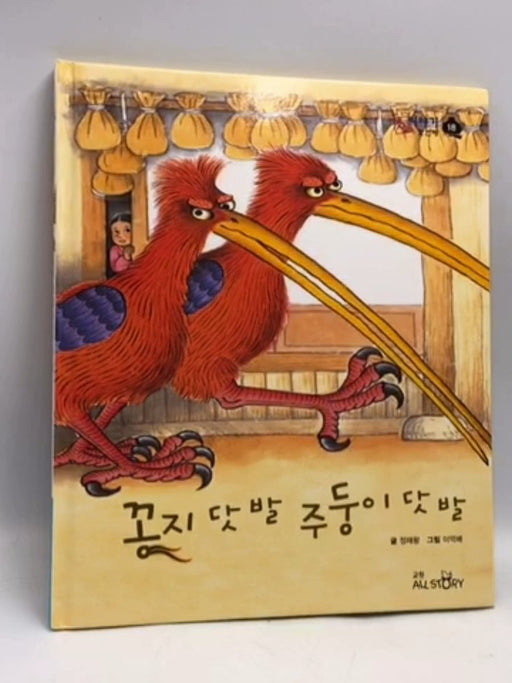 꽁지 닷 발 주둥이 닷 발- [Hardcover] - 정해왕 글