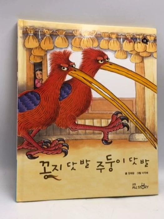 꽁지 닷 발 주둥이 닷 발- [Hardcover] - 정해왕 글