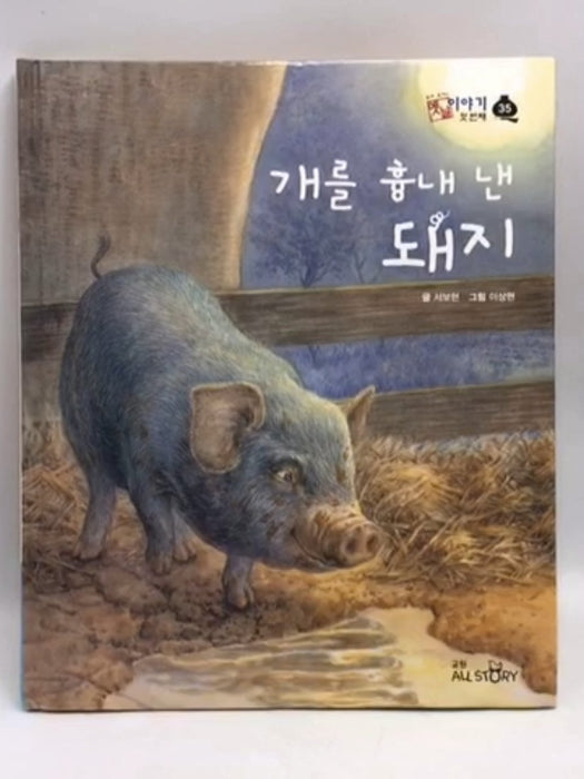 개 를 흉내 낸 돼지- [Hardcover] - 서보현; 