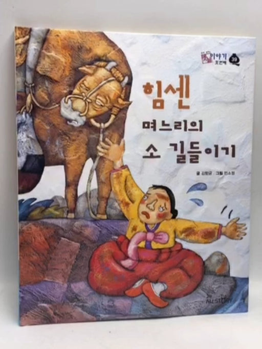 힘센 며느리 의 소 길들이기 - 김향금; 