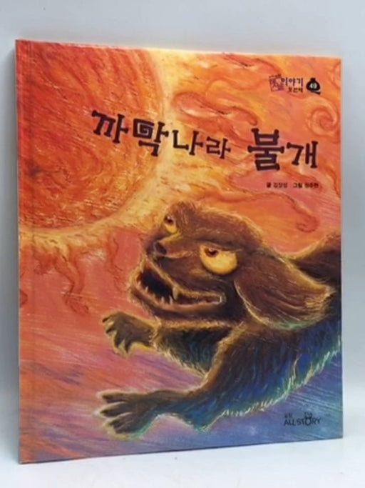 까막나라 불개- [Hardcover] - 김장성; 