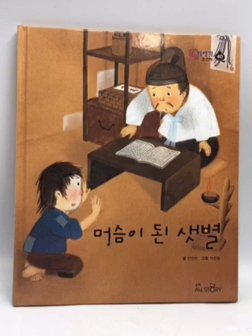 머슴 이 된 샛별- [Hardcover] - 안선모; 
