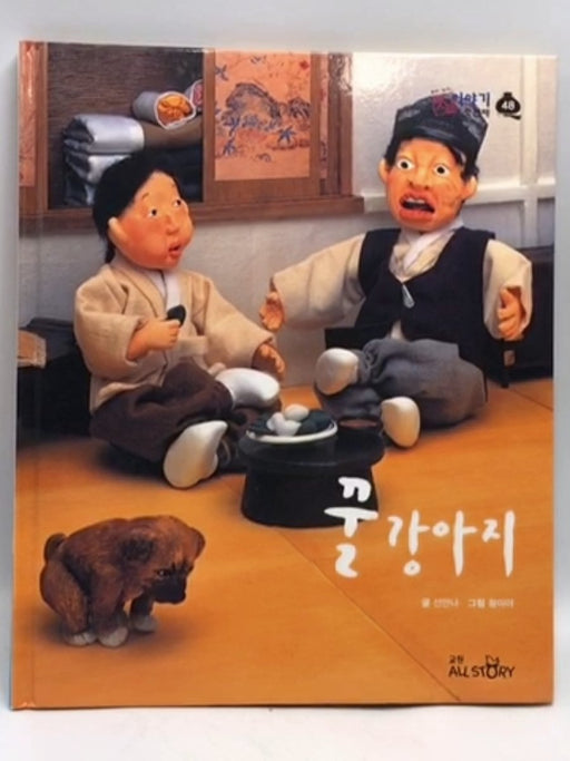 꿀 강아지- [Hardcover] - 선안나; 