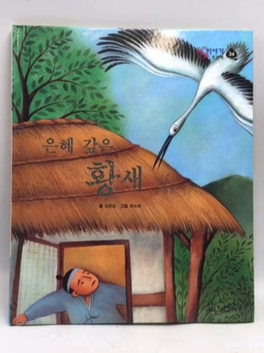 은혜 갚은 황새- [Hardcover] - 김향금; 
