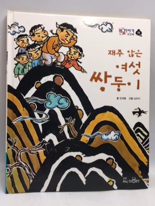 재주 많은 여섯 쌍둥이- [Hardcover] - 양재홍; 