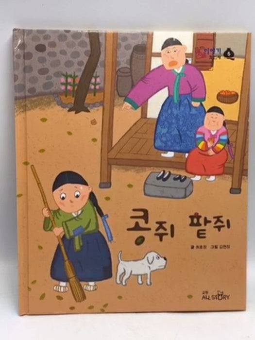 콩쥐 팥쥐- [Hardcover] - 최호정; 