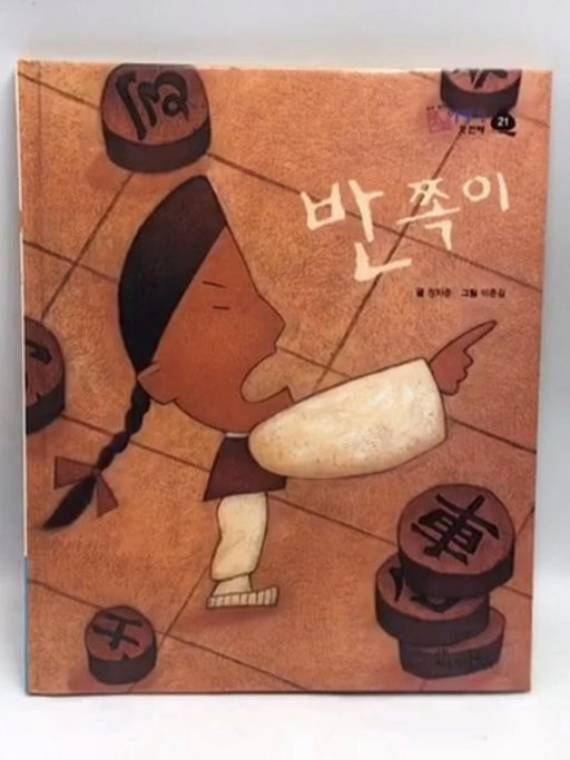 반쪽이- [Hardcover] - 정차준; 