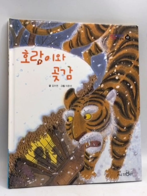 호랑이 와 곶감- [Hardcover] - 김수연; 