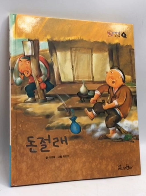 돈절래- [Hardcover] - 이경혜; 