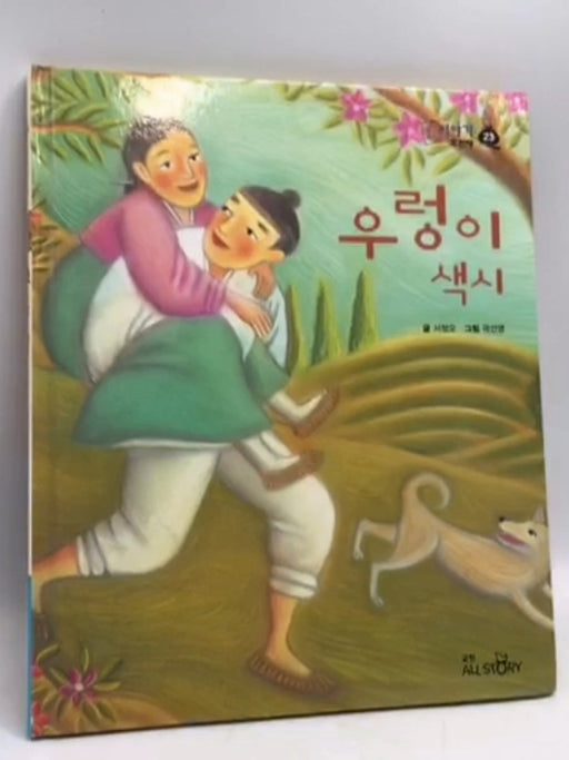 우렁이 색시- [Hardcover] - 서정오; 