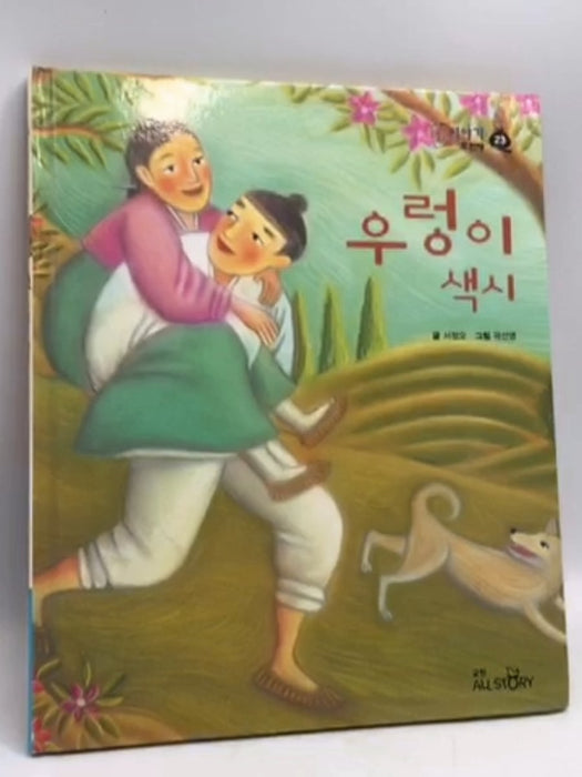우렁이 색시- [Hardcover] - 서정오; 