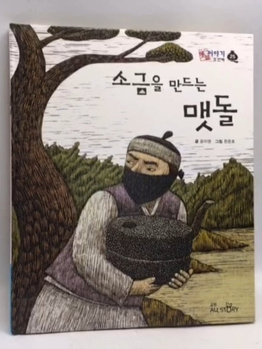 소금 을 만드는 맷돌- [Hardcover] - 윤미영; 