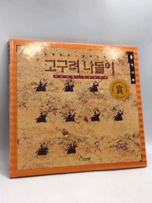 고구려 나들이- [Hardcover] - 전호태; Tʻae-ho Chŏn; 