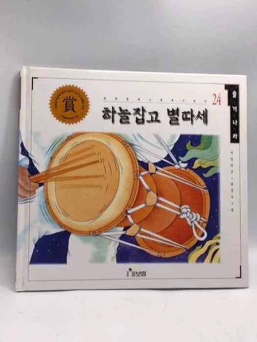 하늘잡고 별따세- [Hardcover] - Jeongran Lee; 이정란; 