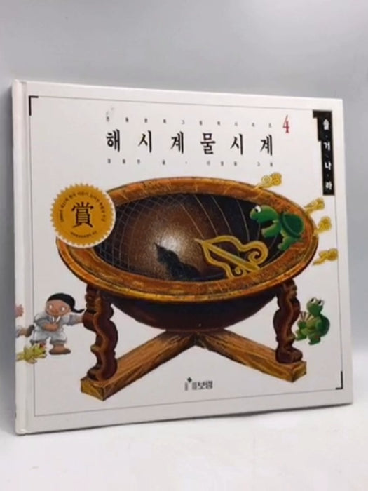 해시계물시계- [Hardcover] - 정동찬; 이영원; 