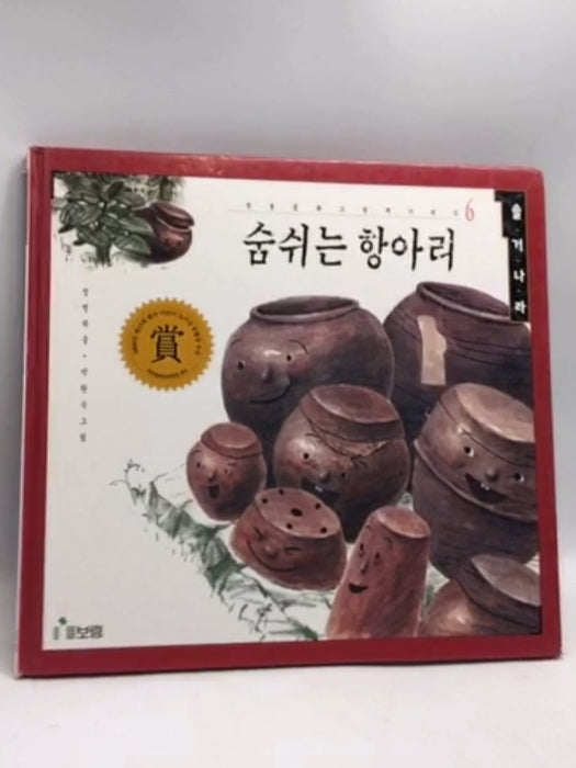 숨 쉬는 항아리- [Hardcover] - Byoungrak Chung; 
