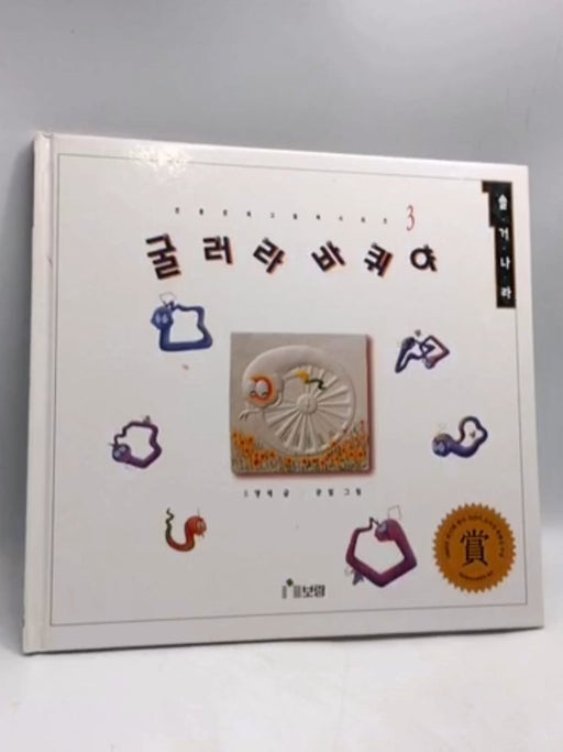 굴러라바퀴야- [Hardcover] - 조명제; 문철; 