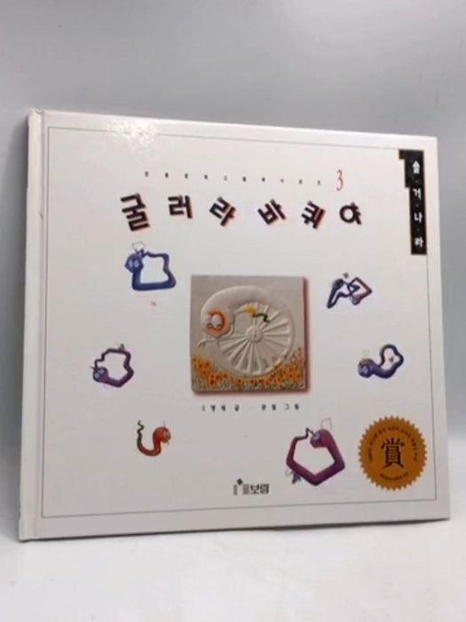 굴러라바퀴야- [Hardcover] - 조명제; 문철; 