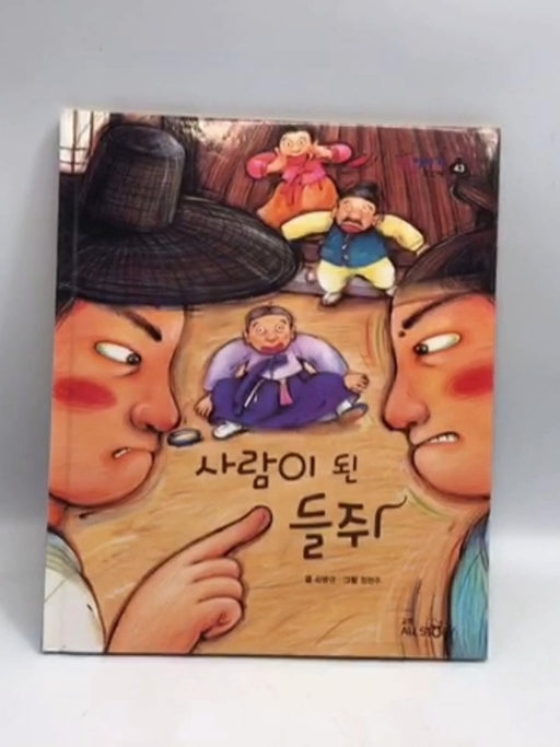 사람이 된 들쥐- [Hardcover] - 김병규; 