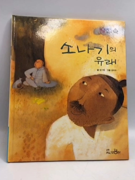 소나기 의 유래- [Hardcover] - 엄기원; 